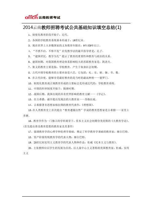2014云南教师招聘考试公共基础知识填空总结(1)