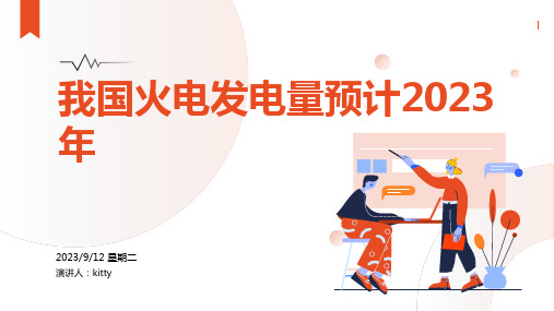 2023年我国火电发电量为58531亿千瓦时 占总发电量比重近7成