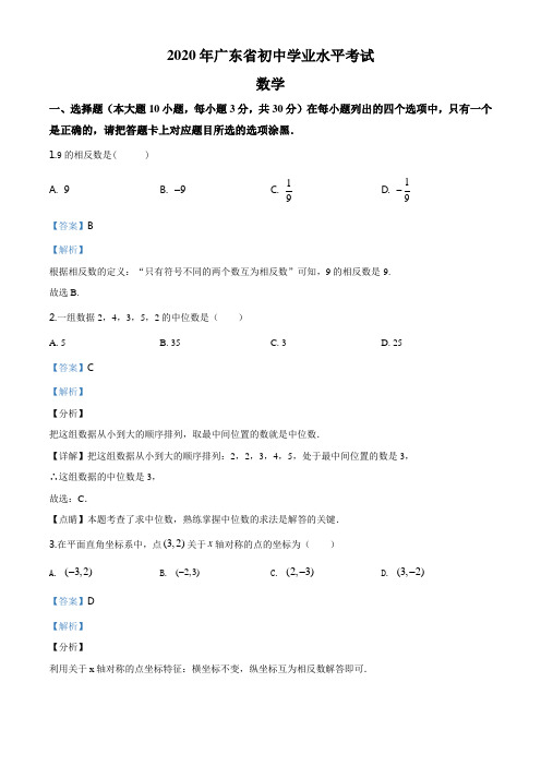 广东省2020年中考数学试题(解析版)