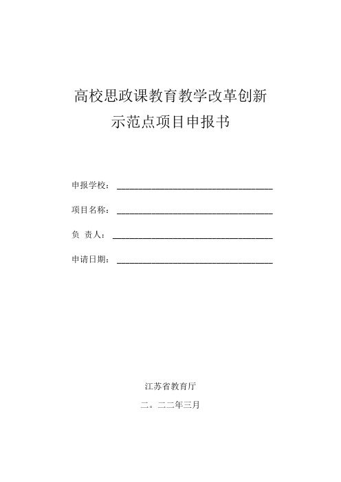 高校思政课教育教学改革创新示范点项目申报书