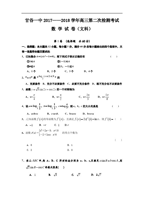 2018届甘肃省甘谷县第一中学高三上学期第二次月考数学(文)试题