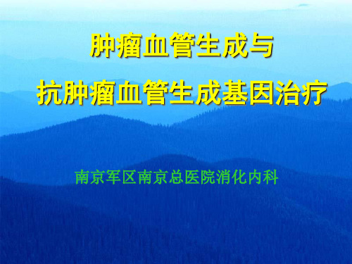 肿瘤血管生成与抗肿瘤血管生成基因治疗