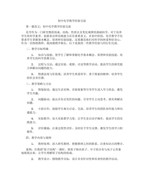 初中化学教学经验交流(含示范课课程设计、学科学习情况总结)