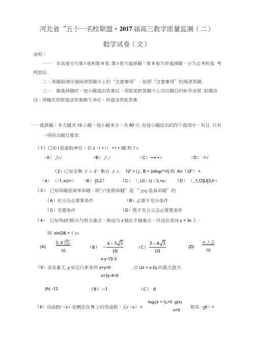 河北省五个一联盟邯郸一中石家庄一中张家口一中保定一中唐山一中2017届高三上学期第二次模拟考试数学文