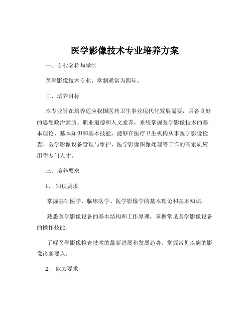 医学影像技术专业培养方案