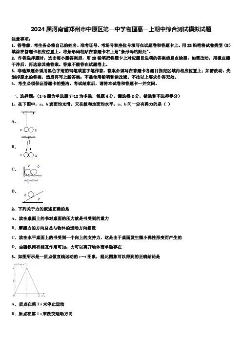 2024届河南省郑州市中原区第一中学物理高一上期中综合测试模拟试题含解析