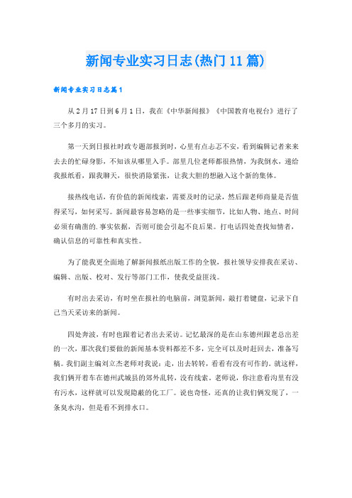 新闻专业实习日志(热门11篇)