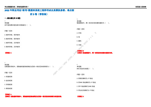 2022年职业考证-软考-数据库系统工程师考试全真模拟易错、难点剖析B卷(带答案)第2期