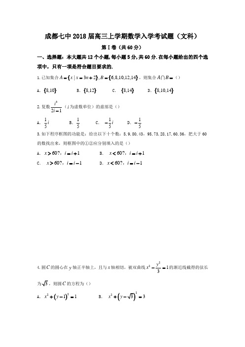 四川省成都七中2018届高三上学期入学考试数学文试题Word版含答案