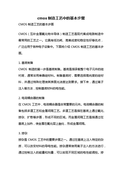 cmos制造工艺中的基本步骤