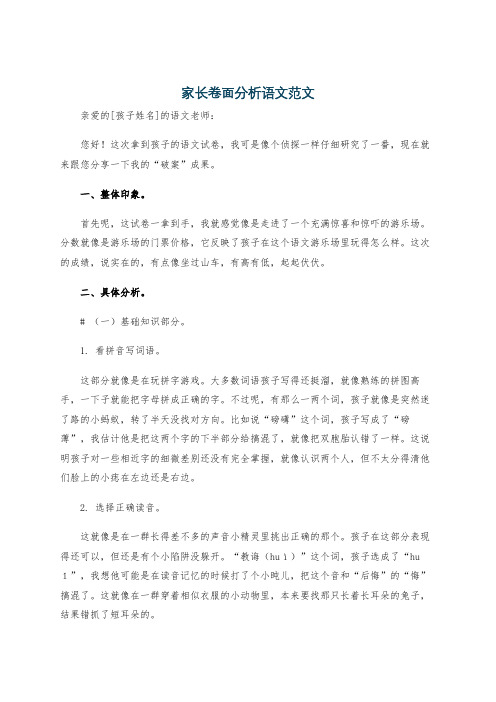 家长卷面分析语文范文