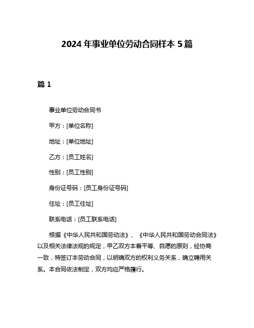 2024年事业单位劳动合同样本5篇