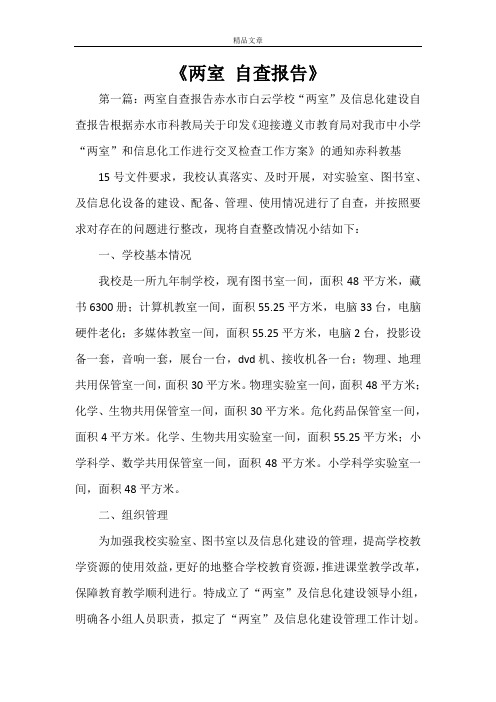 《两室 自查报告》