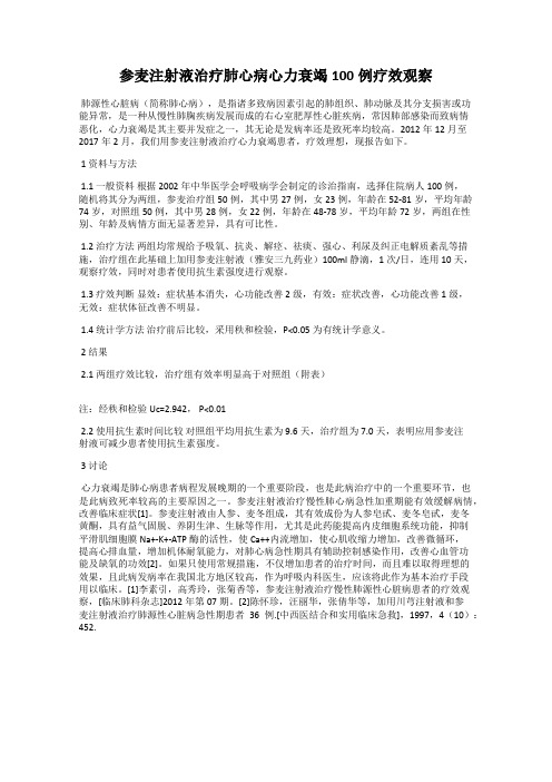 参麦注射液治疗肺心病心力衰竭100例疗效观察