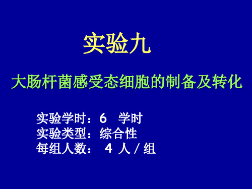 实验九大肠杆菌感受态细胞的制备及转化