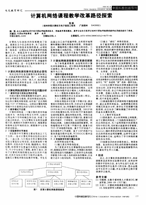 计算机网络课程教学改革路径探索