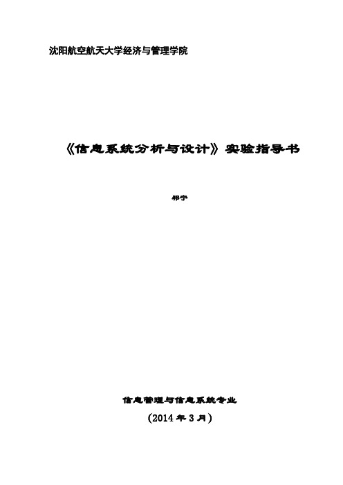 信管 信息系统分析与设计实验指导书