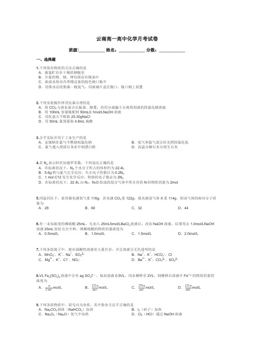 云南高一高中化学月考试卷带答案解析
