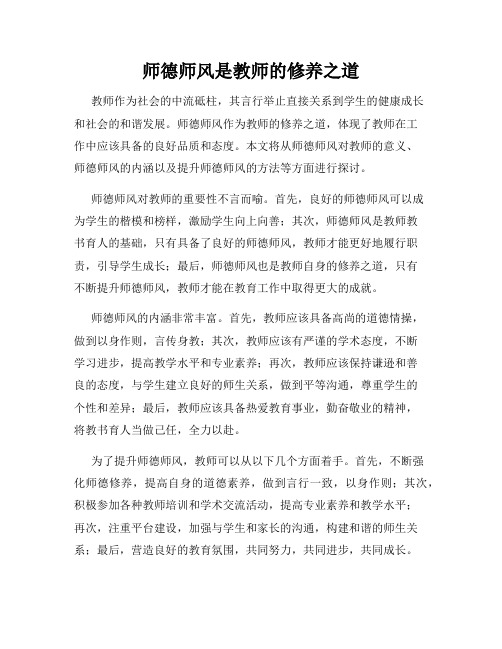 师德师风是教师的修养之道