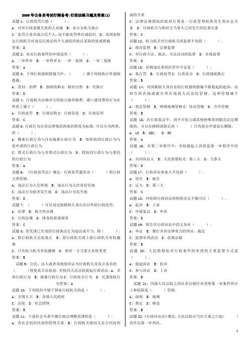 2009年公务员考试行测备考行政法练习题及答案(1)