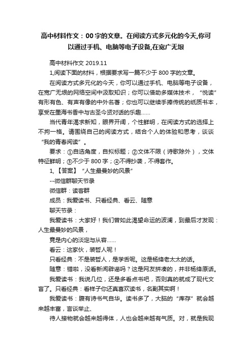 高中材料作文：00字的文章。在阅读方式多元化的今天,你可以通过手机、电脑等电子设备,在宽广无垠