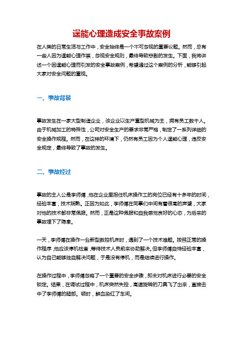 逞能心理造成安全事故案例