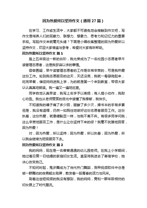 因为热爱所以坚持作文（通用27篇）