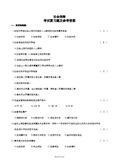 社会保障概论复习试题和参考题答案