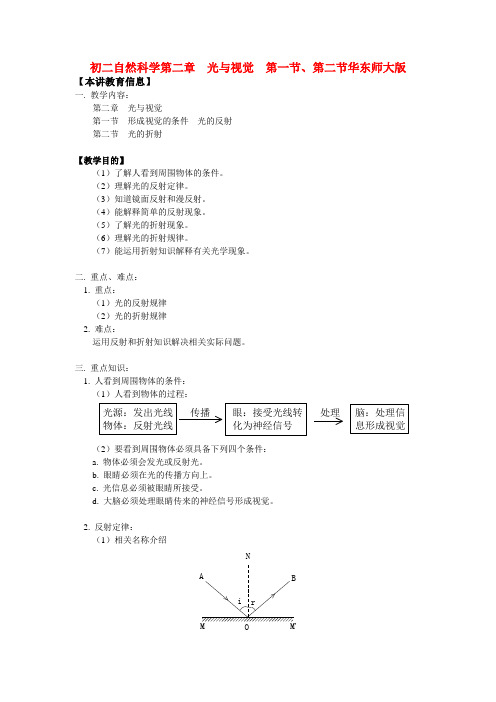 八年级自然科学第二章 光与视觉 第一节、第二节华东师大版知识精讲