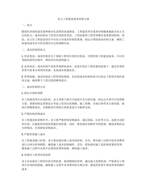 业主工程建设成本控制方案