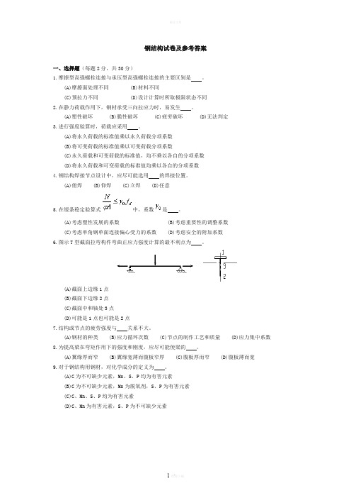 钢结构试卷及参考答案