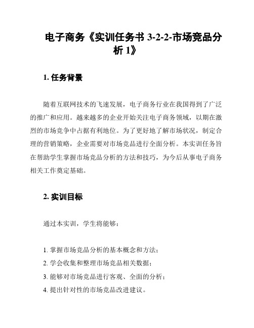 电子商务《实训任务书3-2-2-市场竞品分析1》