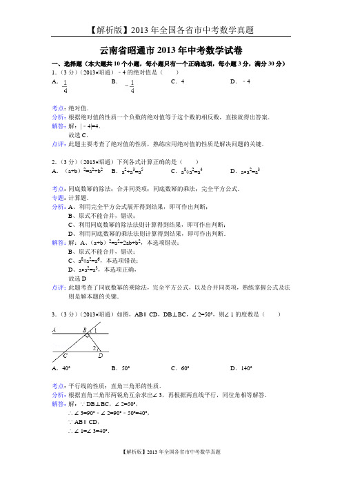 5[一键打印]【解析版】2013年云南省昭通市中考数学试卷及答案