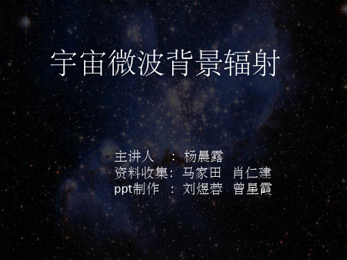 《宇宙微波背景辐射》PPT课件