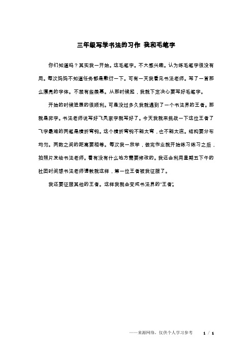 三年级写学书法的习作 我和毛笔字