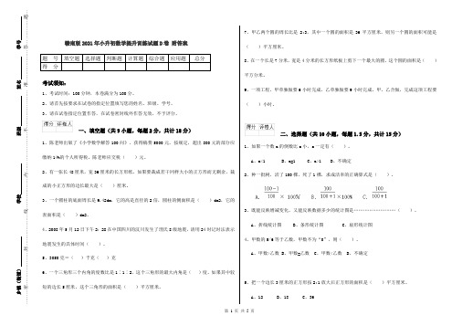 赣南版2021年小升初数学提升训练试题D卷 附答案