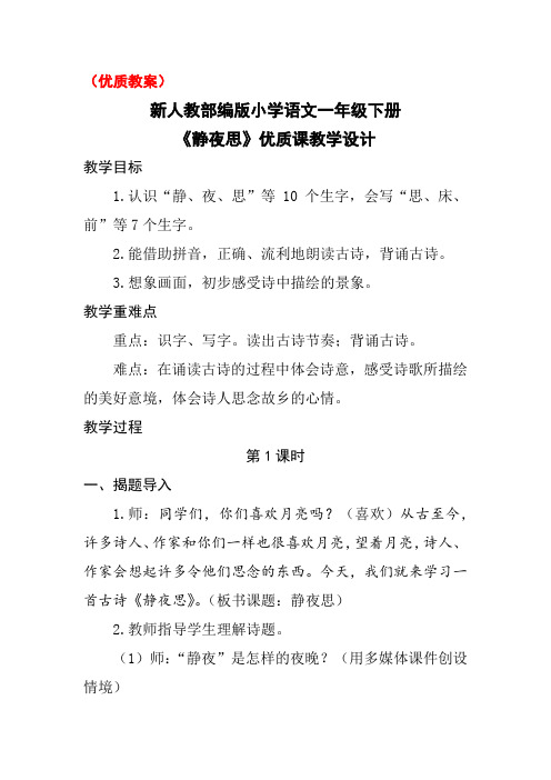 (优质教案)新人教部编版小学语文一年级下册《静夜思》优质课教学设计