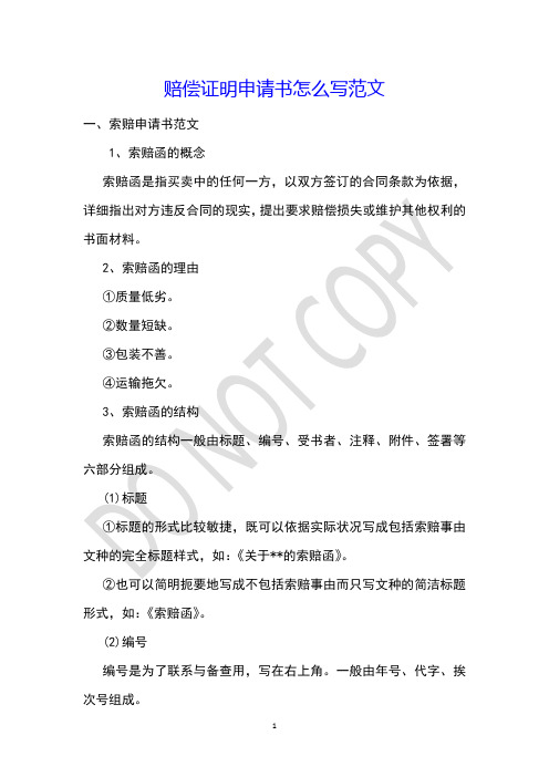 赔偿证明申请书怎么写范文