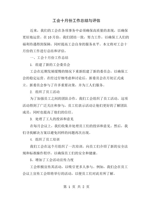 工会十月份工作总结与评估