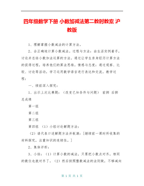 四年级数学下册 小数加减法第二教时教案 沪教版