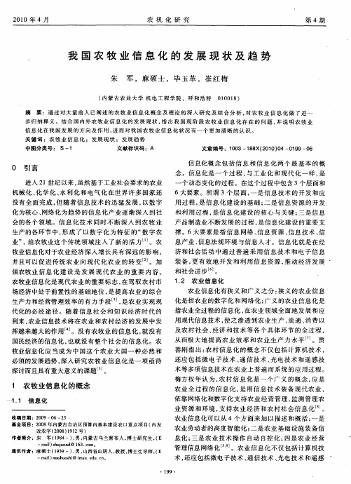 我国农牧业信息化的发展现状及趋势