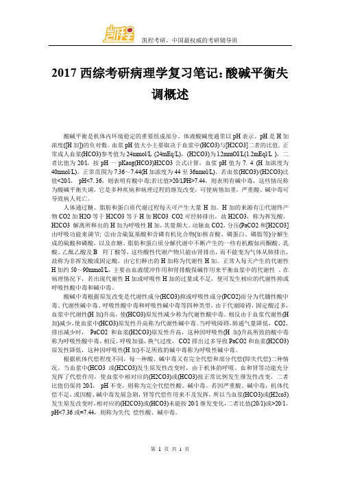 2017西综考研病理学复习笔记：酸碱平衡失调概述