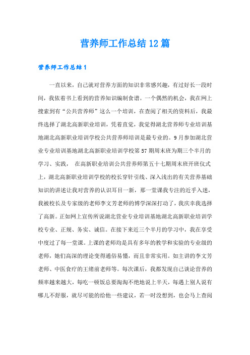 营养师工作总结12篇