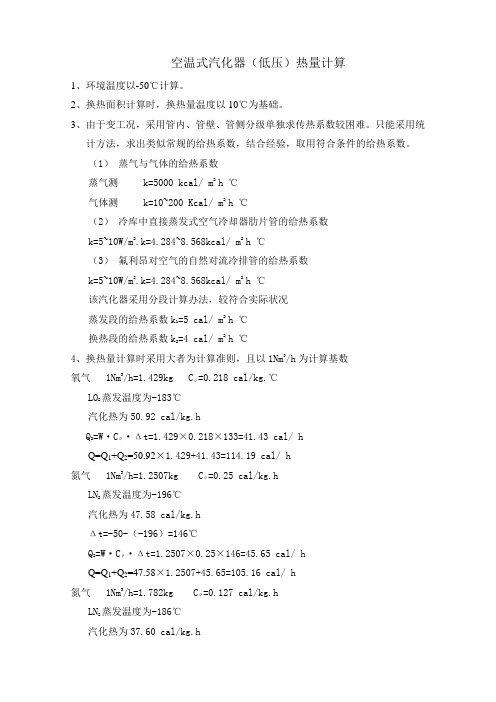 计算程序其他汽化器计算空温式汽化器(低压)热量计算