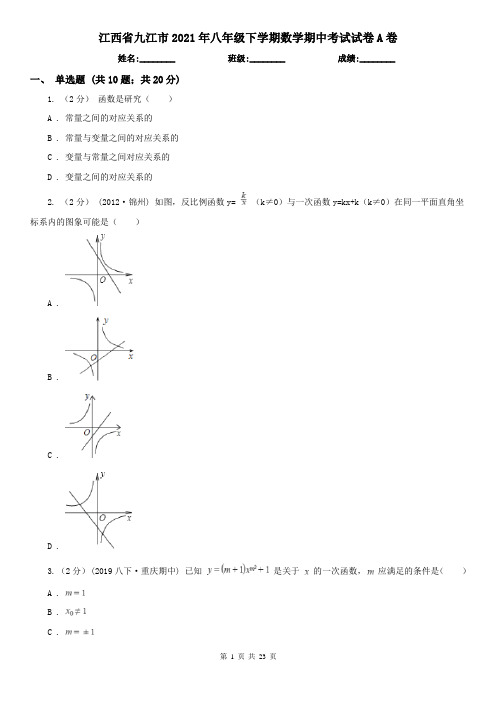 江西省九江市2021年八年级下学期数学期中考试试卷A卷