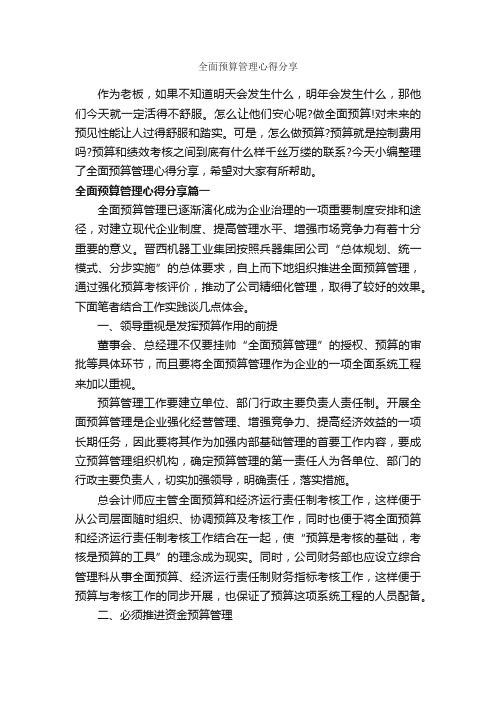 全面预算管理心得分享_心得体会范文_