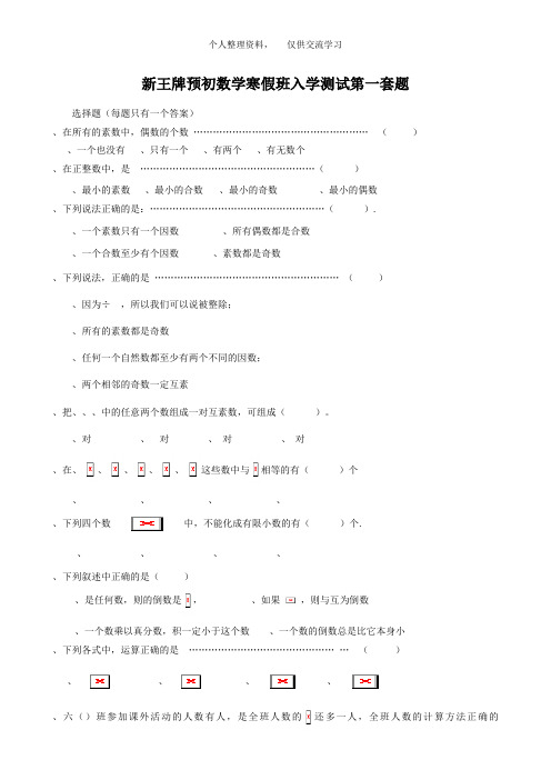 新王牌预初数学寒假班入学测试第一套题