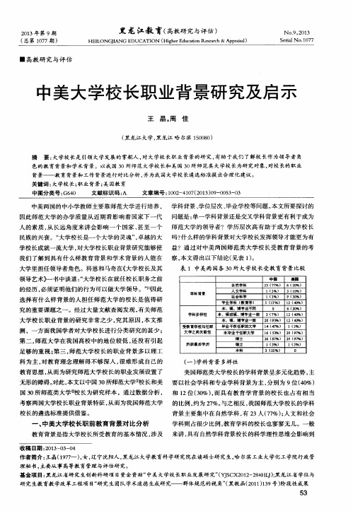 中美大学校长职业背景研究及启示