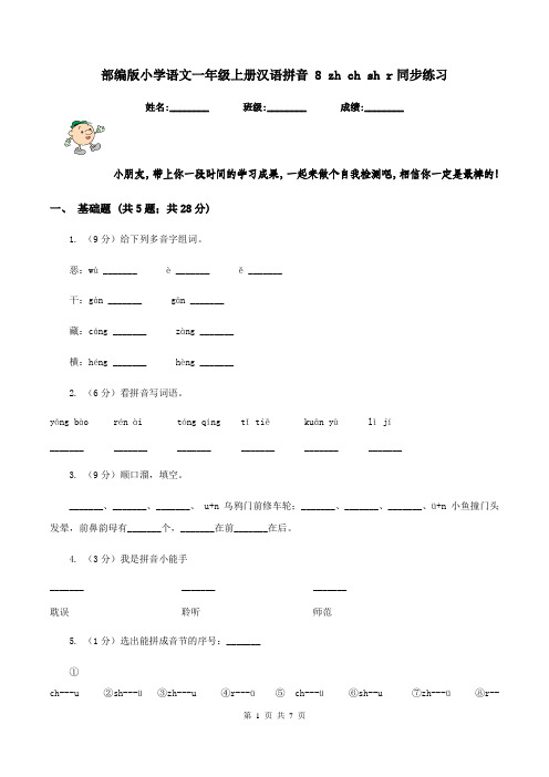 部编版小学语文一年级上册汉语拼音 8 zh ch sh r同步练习