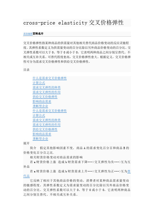 cross-price elasticity交叉价格弹性